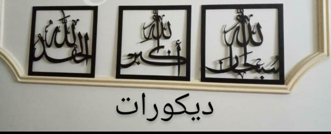 لوحة لفظ الجلالة عدد 3 للبيع في دمشق